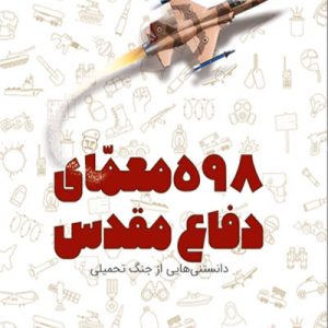 کتاب 598 معمای دفاع مقدس