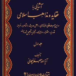 آشنایی با عقاید و مذاهب اسلامی جلد 1