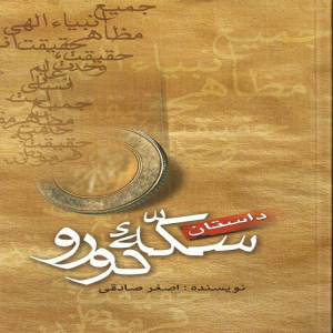 داستان سکه دو رو