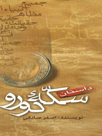 داستان سکه دو رو