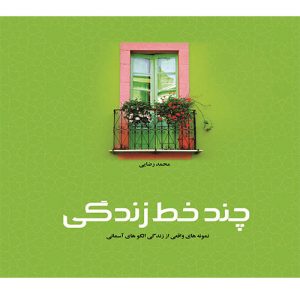 چند خط، زندگی