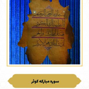 چرم نگار سوره مبارکه کوثر