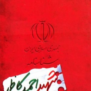 شناسنامه شهید احمد کاظمی