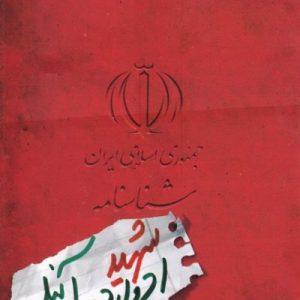 شناسنامه شهید ادواردو آنیلی