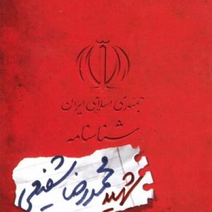شناسنامه شهید محمدرضا شفیعی