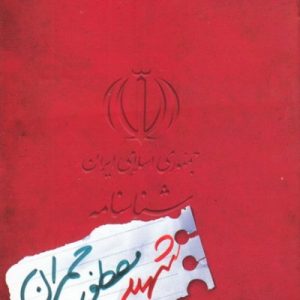 شناسنامه شهید مصطفی چمران