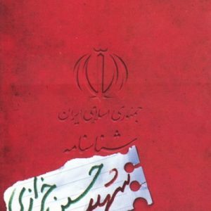 شناسنامه شهید حسین خرازی