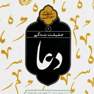 حقیقت بندگی: دعا 2