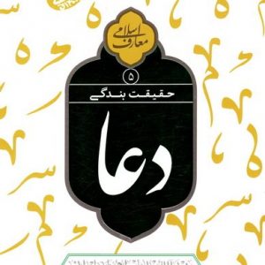حقیقت بندگی: دعا 5