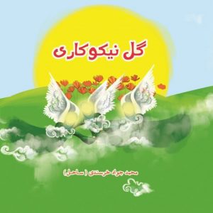 گل نیکوکاری