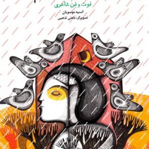 بیایید شعر بگوییم ( فوت و فن شاعری )