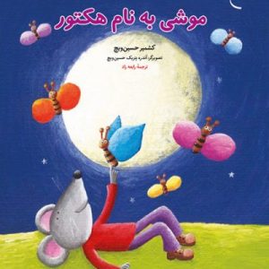 موشی به نام هکتور