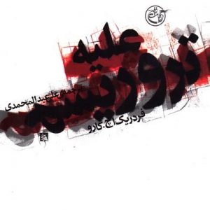 علیه تروریسم