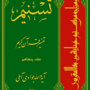 تسنیم: تفسیر قرآن کریم جلد 50