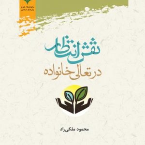 نقش انتظار در تعالی خانواده
