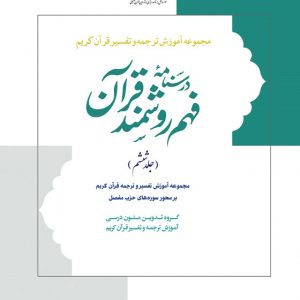 درسنامه فهم زبان قرآن جلد ششم