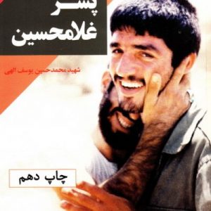 کتاب حسین پسر غلامحسین