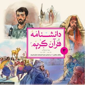 دانشنامه قرآن کریم 3