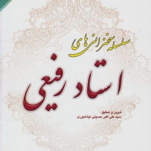 سلسله سخنرانی های استاد رفیعی جلد 13