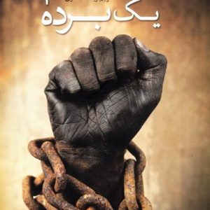 قیام یک برده