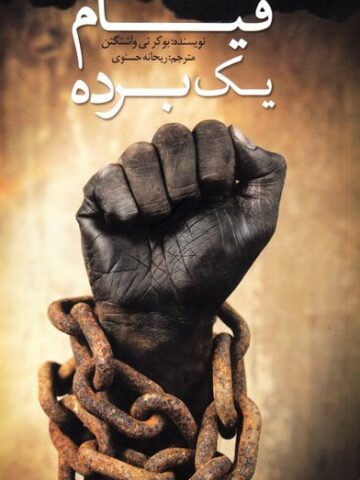قیام یک برده
