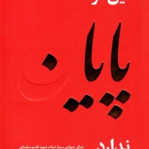 کتاب این مرد پایان ندارد