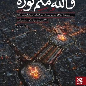 والله متم نوره - جلد چهارم