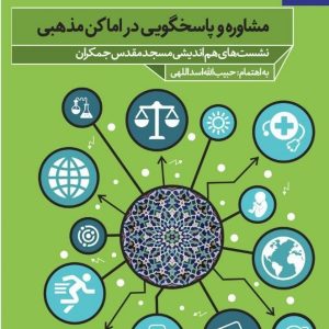 مشاوره و پاسخگویی در اماکن مذهبی