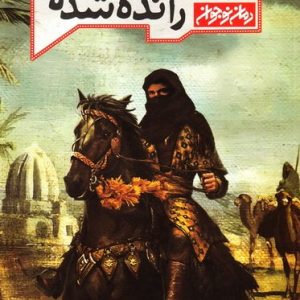زیبای رانده شده