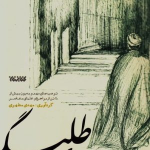 مجموعه اخلاق: زی طلبگی