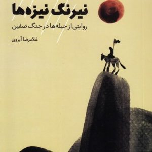 نیرنگ نیزه ها: روایتی از حیله ها در جنگ صفین