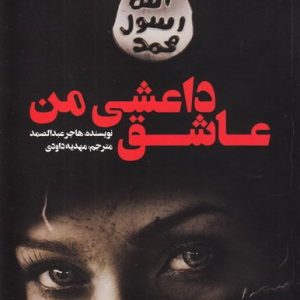 عاشق داعشی من