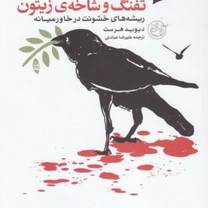 تفنگ و شاخه زیتون