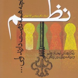 نظم آنچه همه دوست دارند ولی