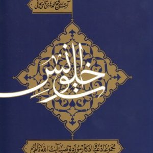 خلوت انس