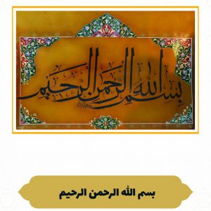 چرم نگار بسم الله الرحمن الرحیم