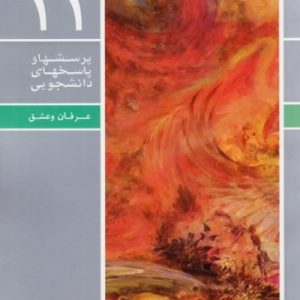 پرسش ها و پاسخ های دانشجویی 11: عرفان و عشق