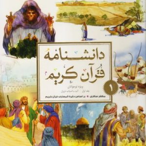 دانشنامه قرآن کریم 1
