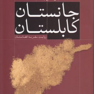 جانستان کابلستان