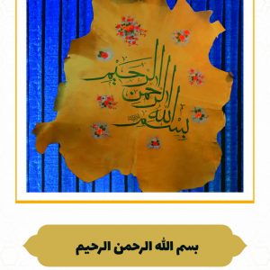 چرم نگار بسم الله الرحمن الرحیم