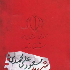 شناسنامه شهید مسعود علی محمدی