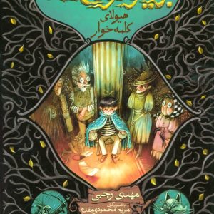 بردیا و گولاخ ها 3 / هیولای کلمه خوار