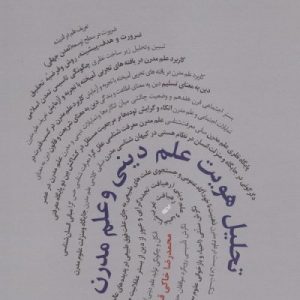 تحلیل هویت علم دینی و علم مدرن