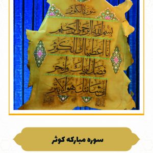 چرم نگار سوره مبارکه کوثر