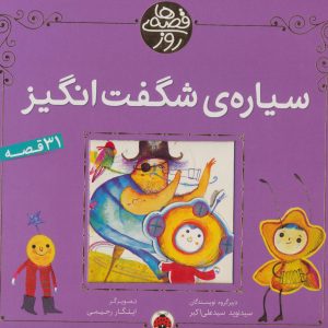 قصه های روز: سیاره شگفت انگیز