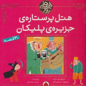 قصه های روز : هتل پر ستاره ی جزیره ی پلیکان