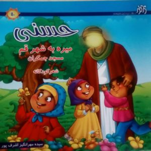 حسنی میره به شهر قم: مسجد جمکران