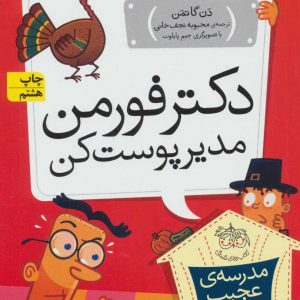 مدرسه ی عجیب و غریب جلد 15 : دکتر فورمن مدیر پوست کن