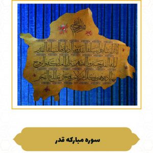 چرم نگار سوره مبارکه قدر