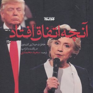 آنچه اتفاق افتاد: خاطرات هیلاری کلینتون در رقابت با ترامپ